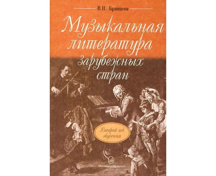 Музыкальная литература второй год обучения брянцева. Учебник по музыкальной литературе 2 год обучения. книги и музыка. муз литература учебник. зарубежная музыка учебник по музыкальной литературе.